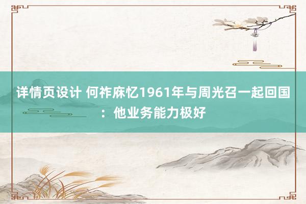 详情页设计 何祚庥忆1961年与周光召一起回国：他业务能力极好